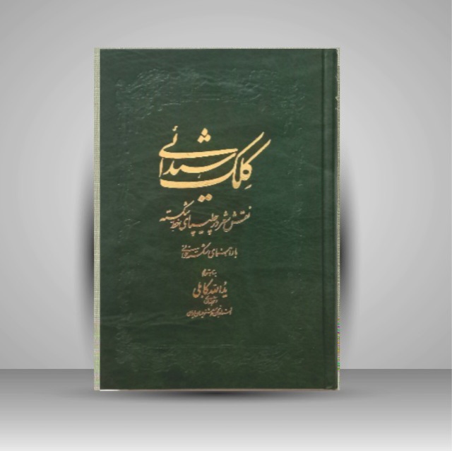 کلک شیدایی خط یدالله کابلی خوانساری